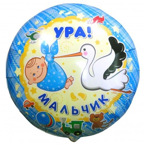 УРА! МАЛЬЧИК