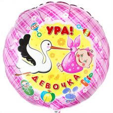 УРА! ДЕВОЧКА