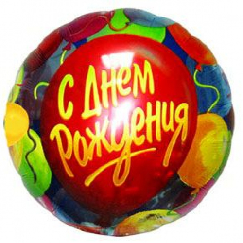 С ДНЁМ РОЖДЕНИЯ Rounded