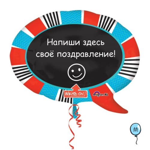 ШАР для ПОЗДРАВЛЕНИЙ (с маркером)