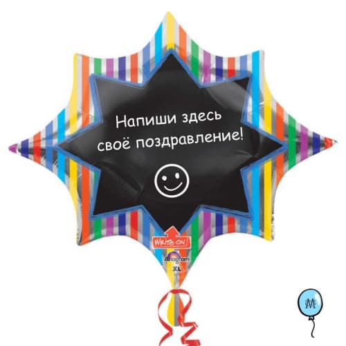 ШАР-ЗВЕЗДА для ПОЗДРАВЛЕНИЙ (с маркером)