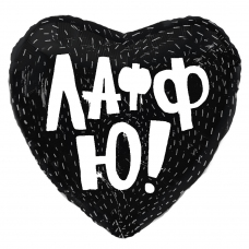 Шар в форме сердца 