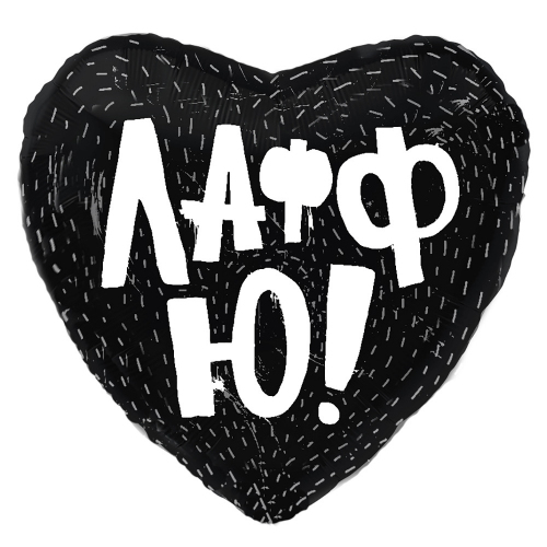 Шар в форме сердца 