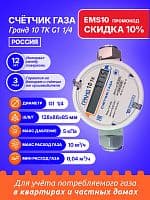 Счетчик газа Гранд 10 ТК G1 1/4 РОССИЯ