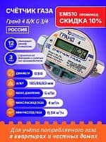 Счетчик газа Гранд 4 Б/К G 3/4 РОССИЯ
