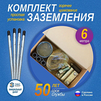 Комплект заземления оцинкованный L=6 метров