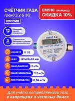 Счетчик газа Гранд 3.2 G 1/2 РОССИЯ