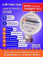 Счетчик газа Гранд 25 ТК М G 2 РОССИЯ