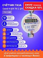 Счетчик газа Гранд 4 Б/К ТК G 3/4 РОССИЯ