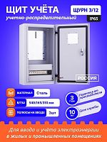 Щит учетно-распределительный навесной ЩУРн 3/12 (540x310x165) IP65