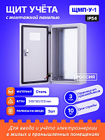 Щит учета с монтажной панелью ЩМП-У-1 (540х310х165) IP54