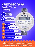 Счетчик газа Гранд 6 ТК G1 1/4 РОССИЯ
