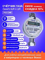 Счетчик газа Гранд 6 Б/К G 3/4 РОССИЯ