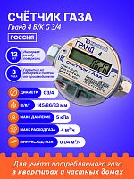 Счетчик газа Гранд 4 Б/К G 3/4 РОССИЯ