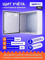 Щит учета с монтажной панелью ЩМП-У-2 (600х600х220) IP54