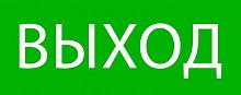 Пиктограмма "Выход" 240х95мм (для SAFEWAY-10) EKF pkal-02-01