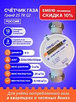 Счетчик газа Гранд 25 ТК G2 РОССИЯ