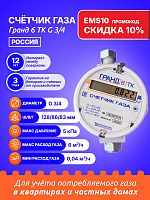 Счетчик газа Гранд 6 ТК G 3/4 РОССИЯ