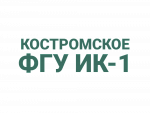 Костромское ФКУ ИК-1