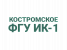 Костромское ФКУ ИК-1