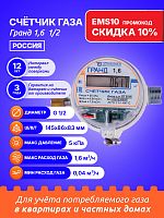Счетчик газа Гранд 1,6 1/2 РОССИЯ