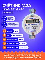 Счетчик газа Гранд 4 Б/К ТК G 3/4 РОССИЯ