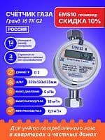 Счетчик газа Гранд 16 ТК G2 РОССИЯ