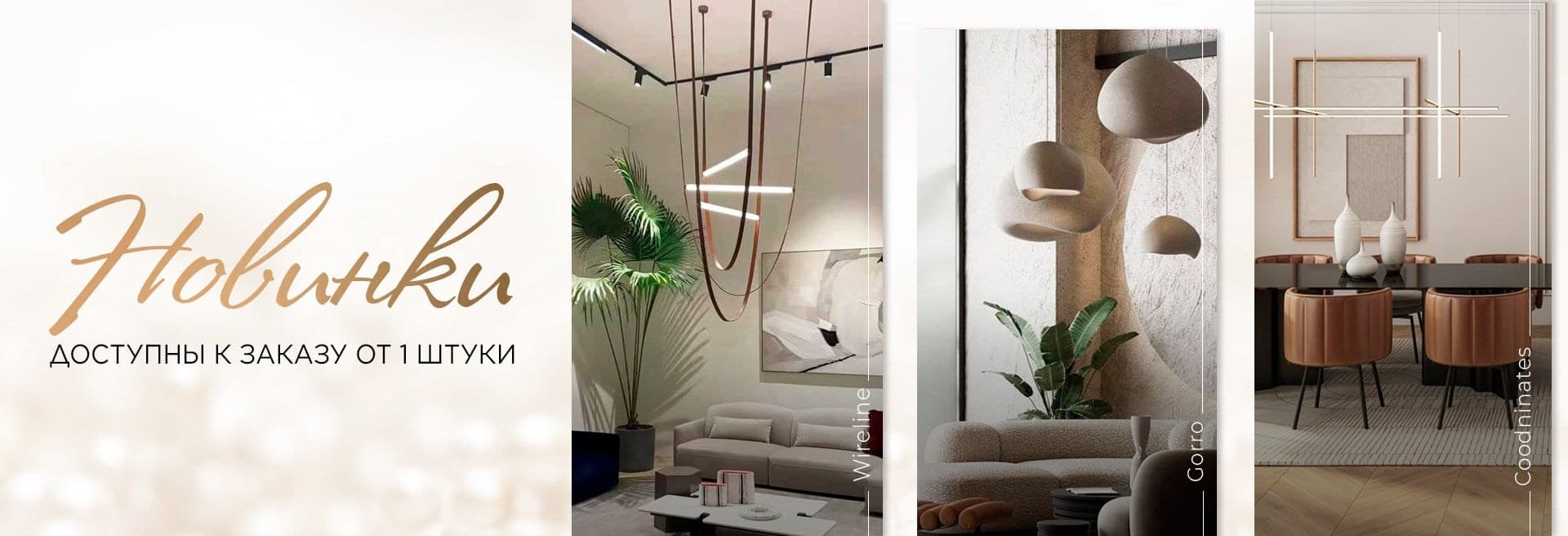 Новинки освещения