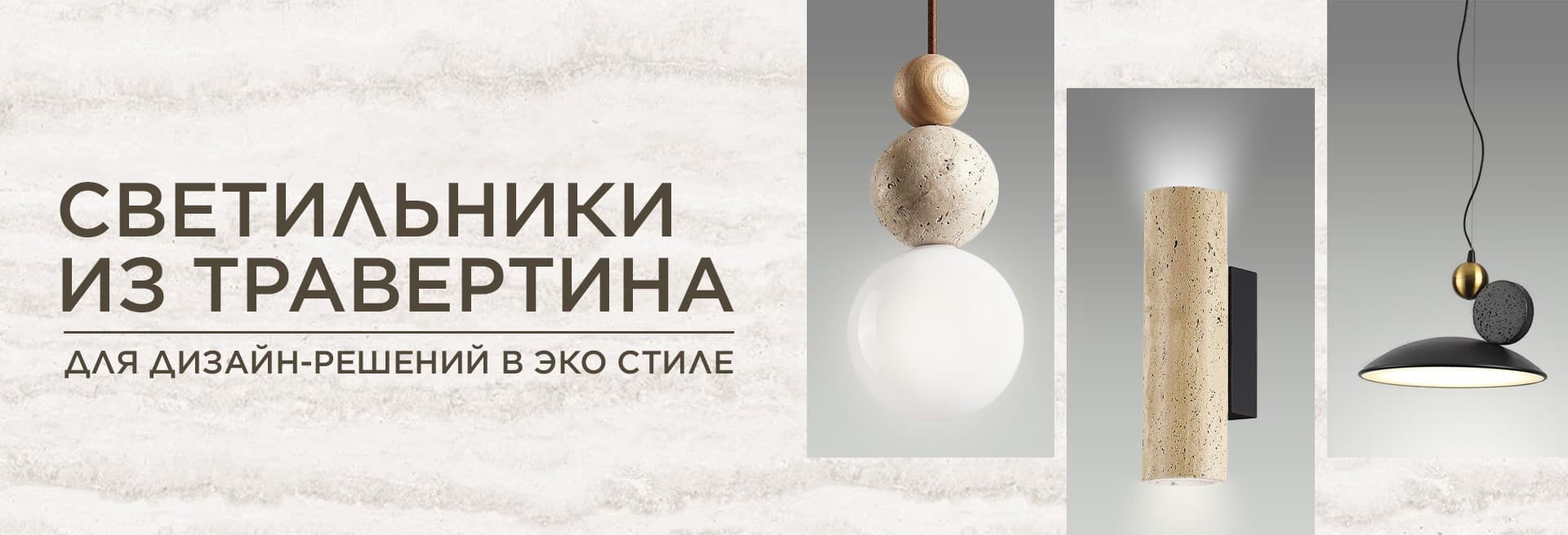 светильники из травертина