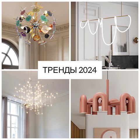 Тренды освещения на 2024 год