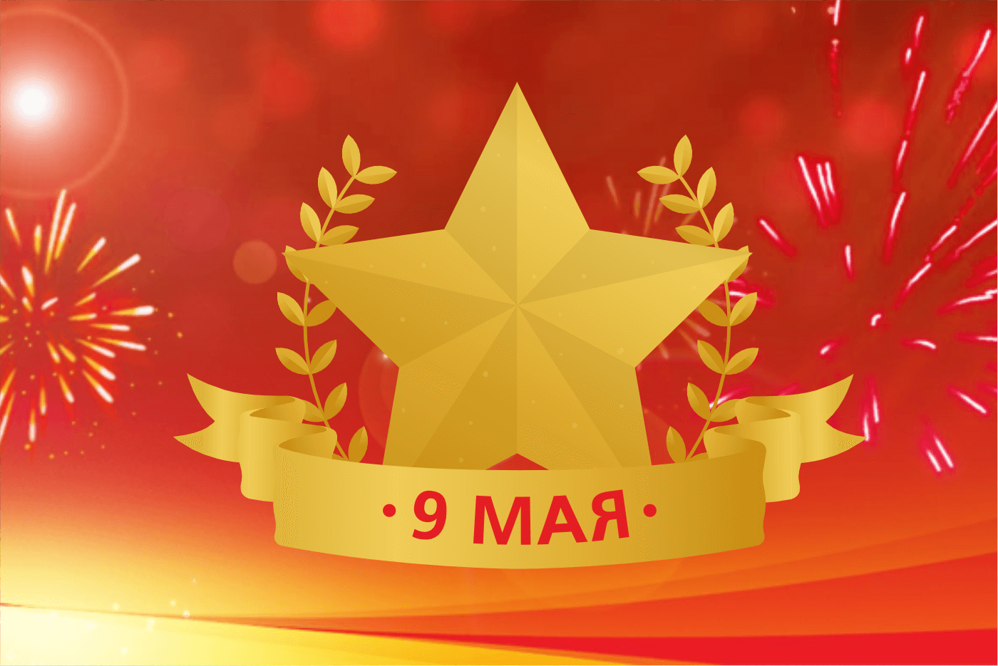 С Днём Победы!