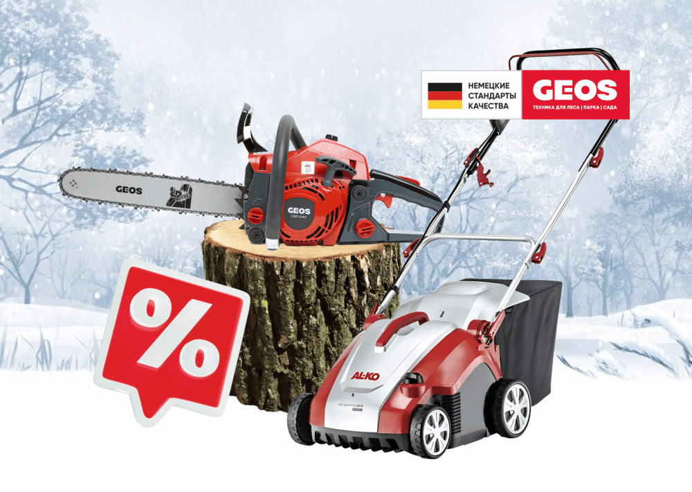GEOS: Скидки на садовую технику!