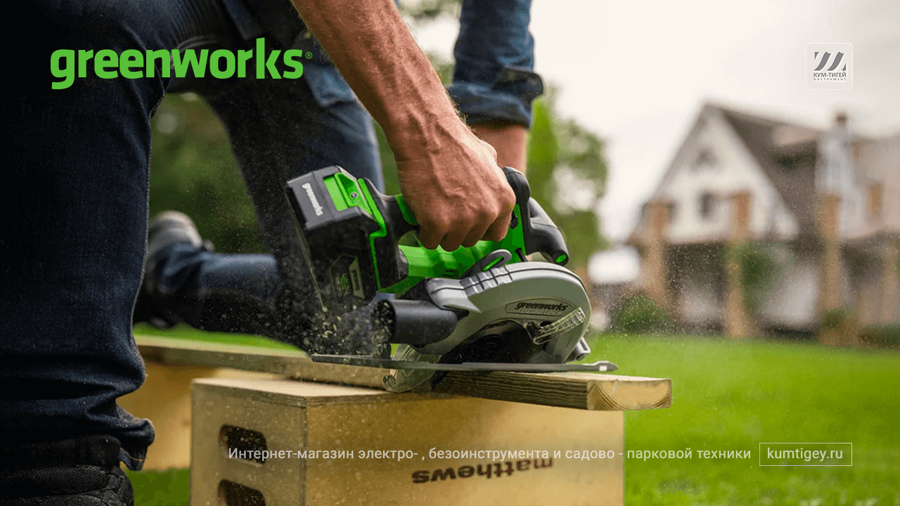 GREENWORKS