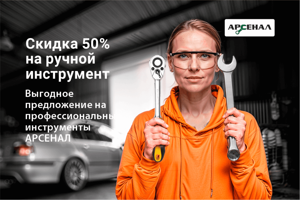 АРСЕНАЛ: скидка 50% на ручной инструмент