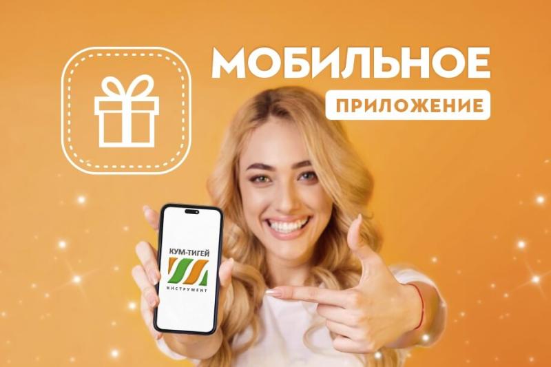 Скачивайте мобильное приложение "Кум-Тигей инструмент"