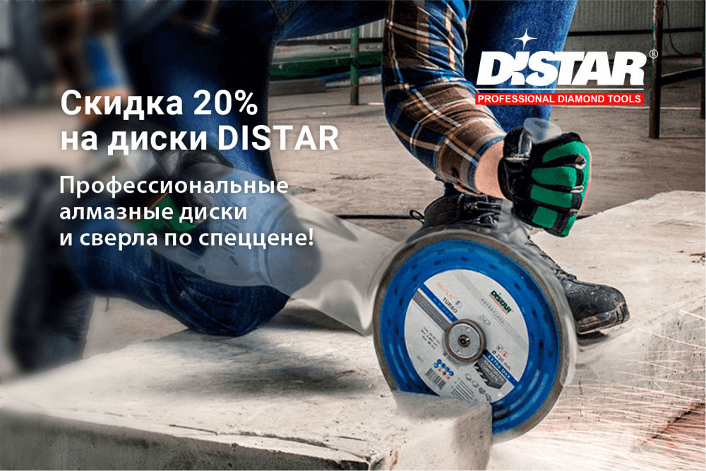 Скидка 20% на диски DISTAR