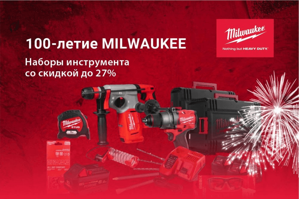 Отмечаем 100-летие MILWAUKEE выгодно!