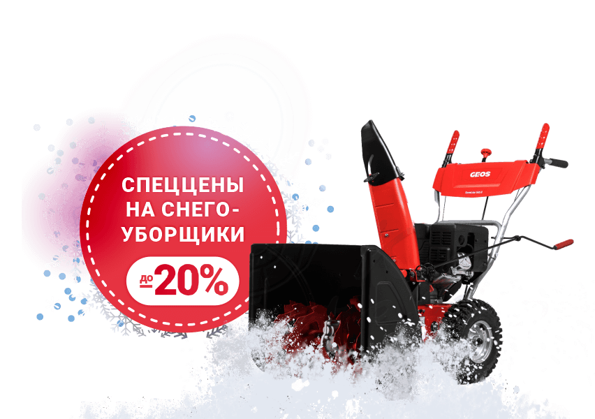 GEOS: Скидка на снегоуборочники 