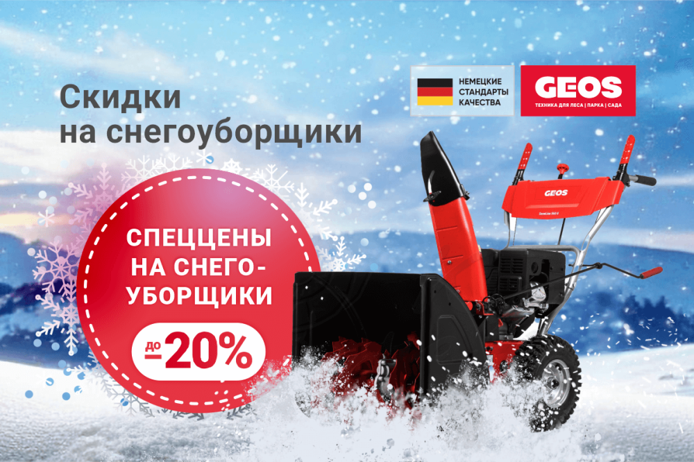 GEOS: Спеццены на снегоуборочники