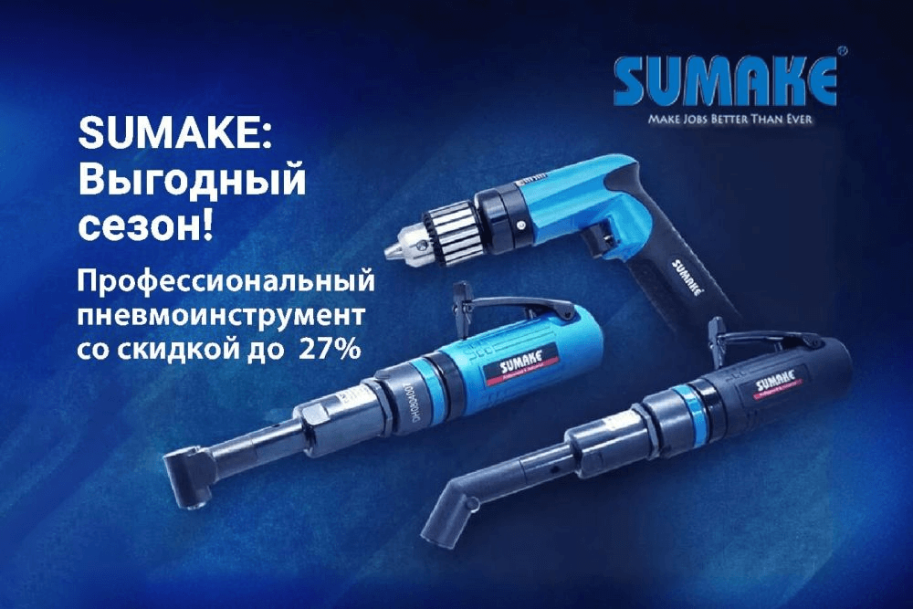 SUMAKE: Выгодный сезон!