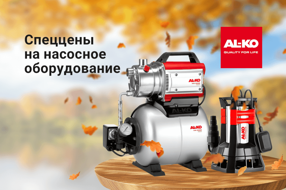 Спеццены на насосное оборудование AL-KO