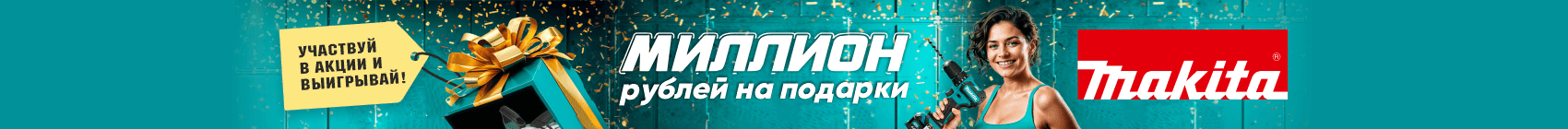 Баннер в карточке товара_MAKITA_миллион на подарки 2025