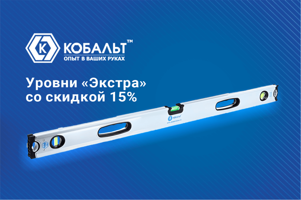КОБАЛЬТ: скидка 15% на уровни «Экстра»