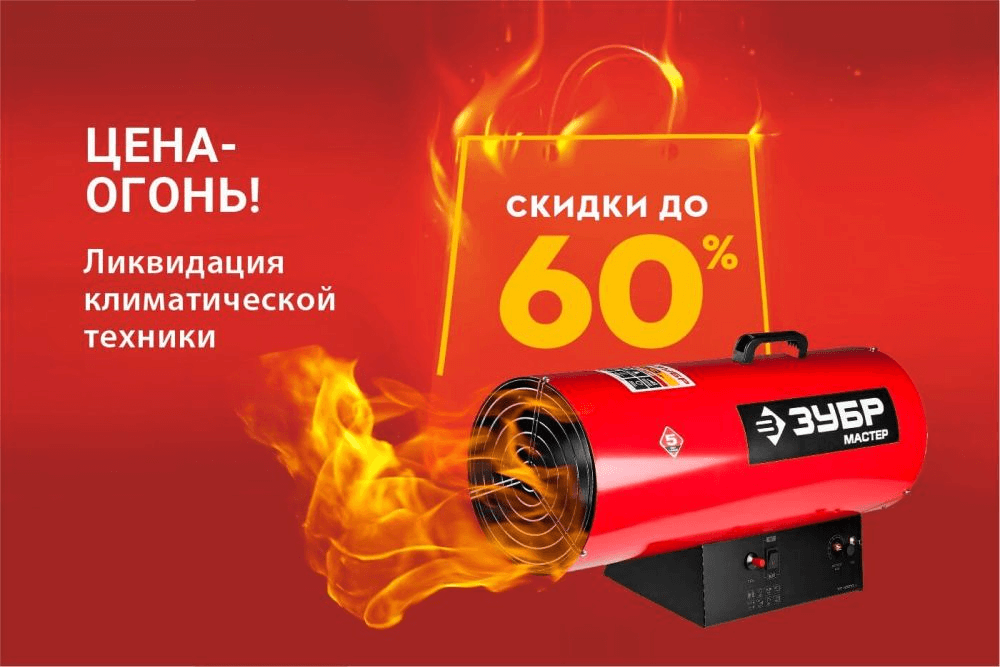Цена-огонь! Скидка до 60%