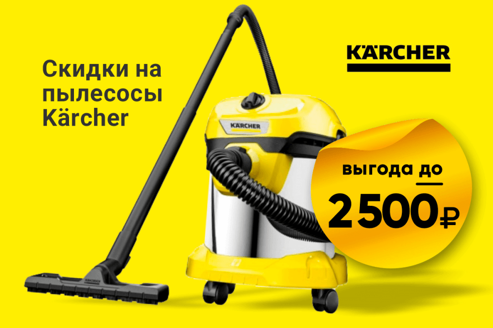 Чисто по делу: скидка -15% на Karcher!