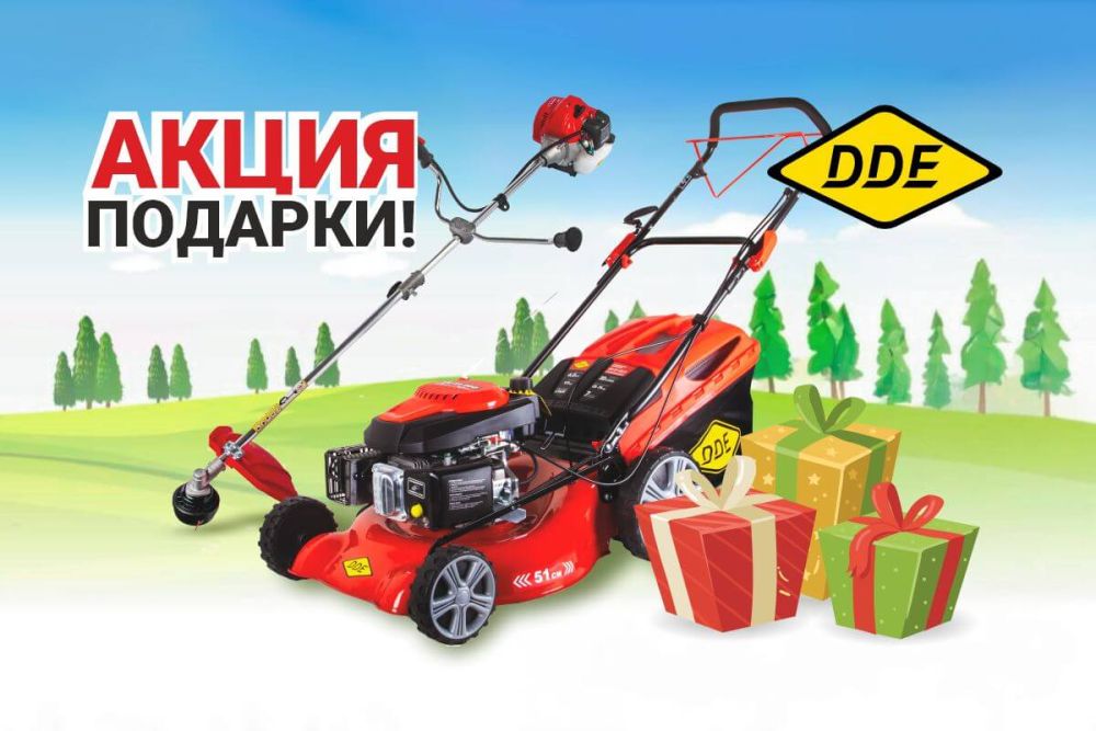 DDE дарит подарки!