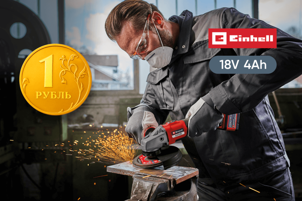 EINHELL: Мощный набор 4Ач всего за 1 руб