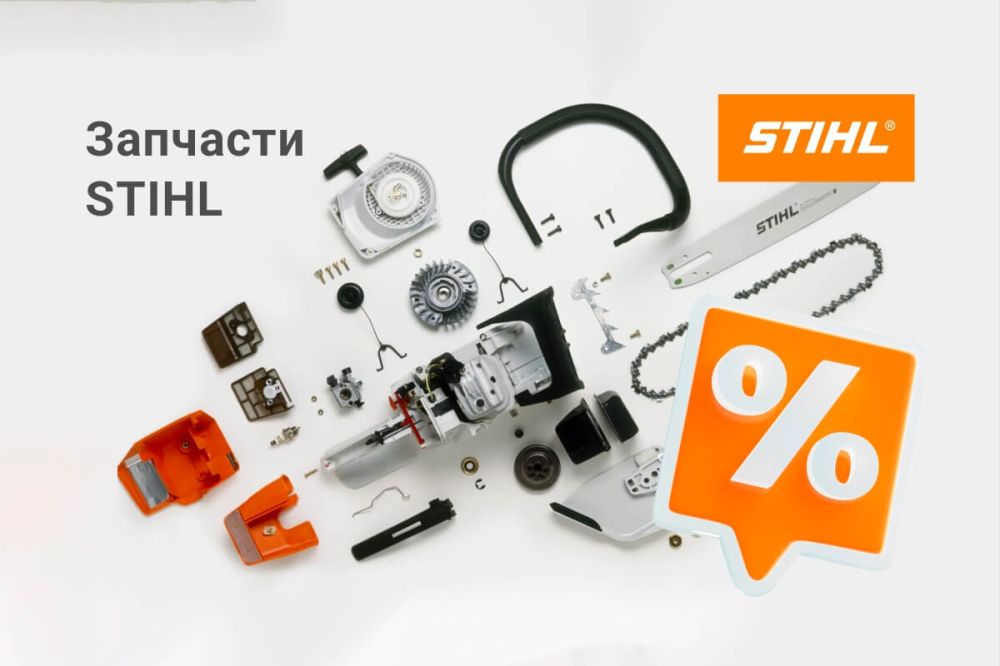 STIHL: двойная выгода на оригинальные запчасти 