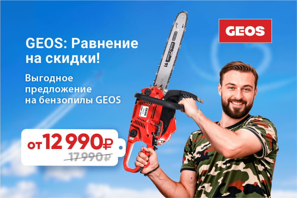 GEOS: Равнение на скидки!
