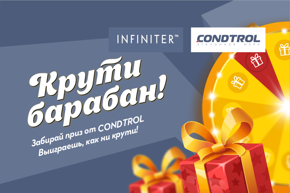 CONDTROL дарит подарки за покупку!